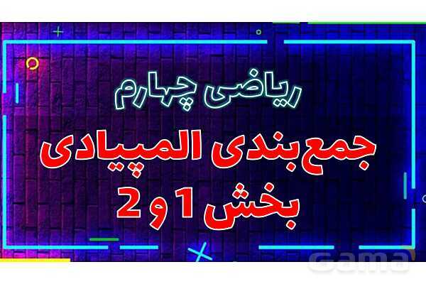 پاور تدریس تیزهوشانی ریاضی چهارم | جمع‌بندی المپیادی- پیش نمایش