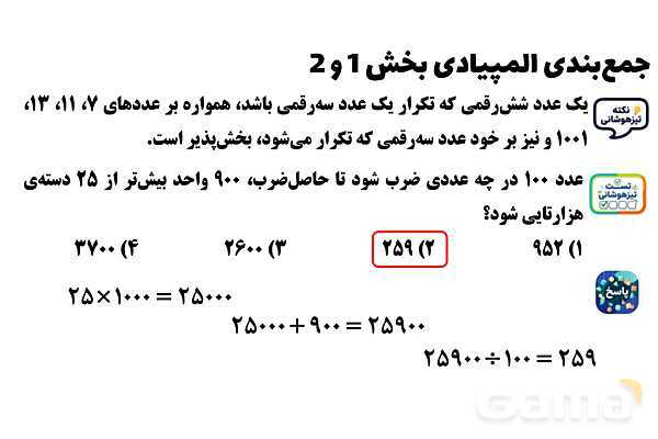 پاور تدریس تیزهوشانی ریاضی چهارم | جمع‌بندی المپیادی- پیش نمایش