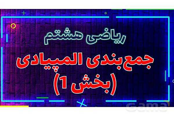  پاور تدریس تیزهوشانی ریاضی هشتم | جمع‌بندی المپیادی (بخش 1)- پیش نمایش