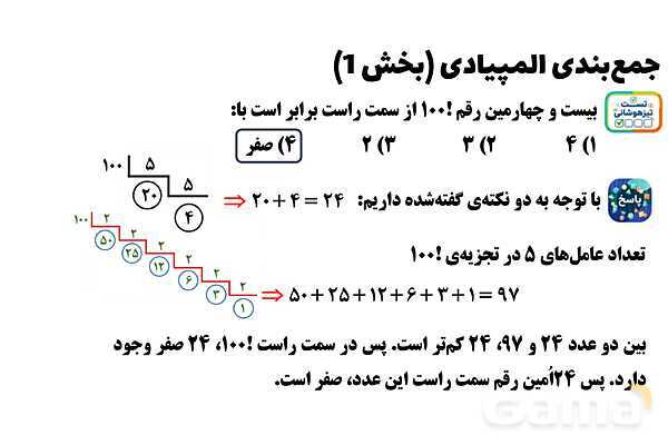  پاور تدریس تیزهوشانی ریاضی هشتم | جمع‌بندی المپیادی (بخش 1)- پیش نمایش
