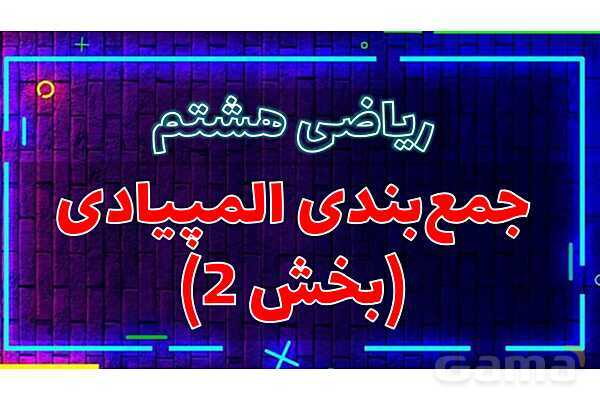  پاور تدریس تیزهوشانی ریاضی هشتم | جمع‌بندی المپیادی (بخش 2)- پیش نمایش
