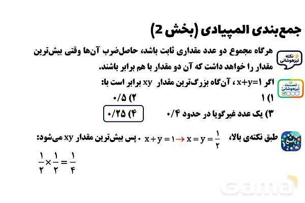  پاور تدریس تیزهوشانی ریاضی هشتم | جمع‌بندی المپیادی (بخش 2)- پیش نمایش