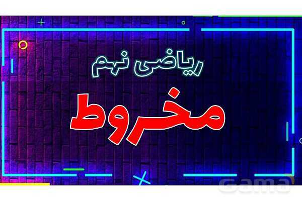  پاور تدریس تیزهوشانی ریاضی نهم | مخروط- پیش نمایش