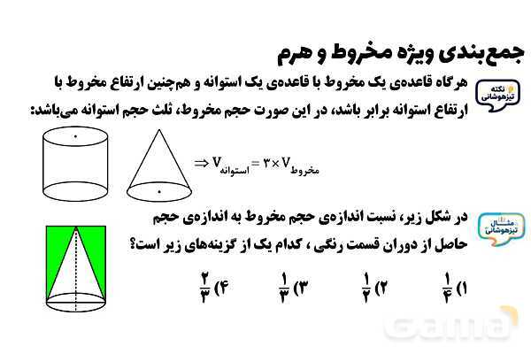  پاور تدریس تیزهوشانی ریاضی نهم | جمع‌بندی مخروط و هرم- پیش نمایش
