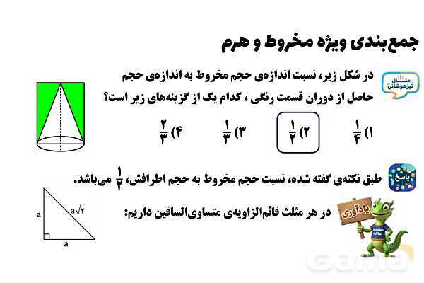  پاور تدریس تیزهوشانی ریاضی نهم | جمع‌بندی مخروط و هرم- پیش نمایش