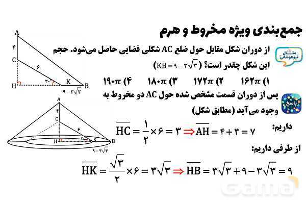  پاور تدریس تیزهوشانی ریاضی نهم | جمع‌بندی مخروط و هرم- پیش نمایش