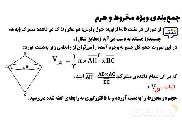  پاور تدریس تیزهوشانی ریاضی نهم | جمع‌بندی مخروط و هرم- پیش نمایش