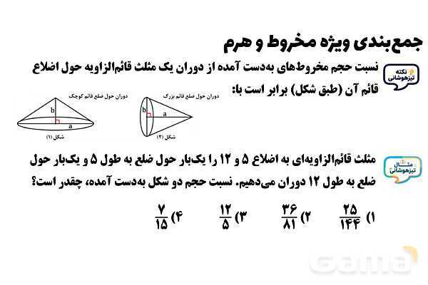  پاور تدریس تیزهوشانی ریاضی نهم | جمع‌بندی مخروط و هرم- پیش نمایش