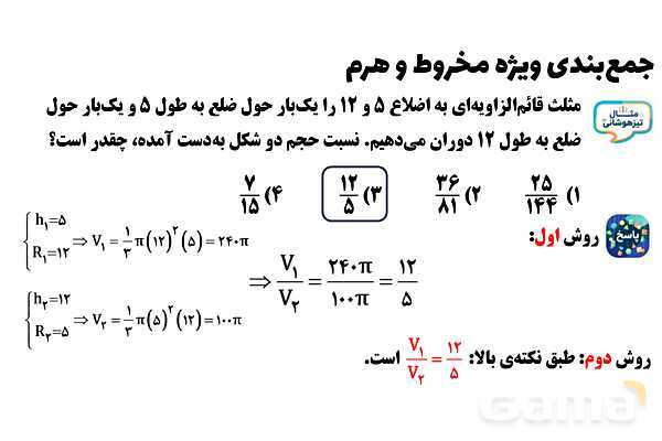  پاور تدریس تیزهوشانی ریاضی نهم | جمع‌بندی مخروط و هرم- پیش نمایش