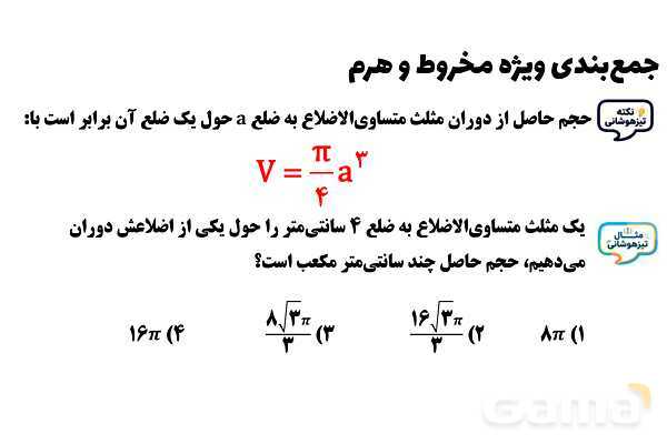  پاور تدریس تیزهوشانی ریاضی نهم | جمع‌بندی مخروط و هرم- پیش نمایش