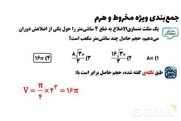  پاور تدریس تیزهوشانی ریاضی نهم | جمع‌بندی مخروط و هرم- پیش نمایش