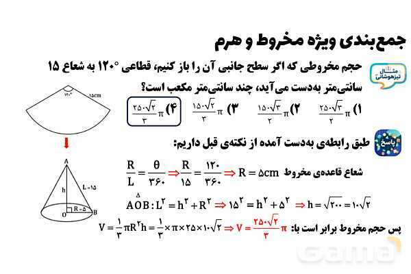  پاور تدریس تیزهوشانی ریاضی نهم | جمع‌بندی مخروط و هرم- پیش نمایش