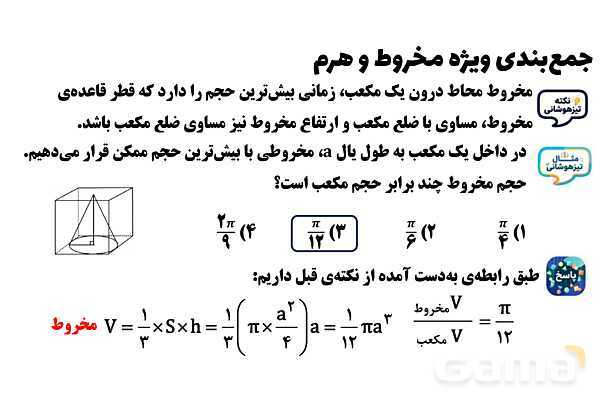  پاور تدریس تیزهوشانی ریاضی نهم | جمع‌بندی مخروط و هرم- پیش نمایش
