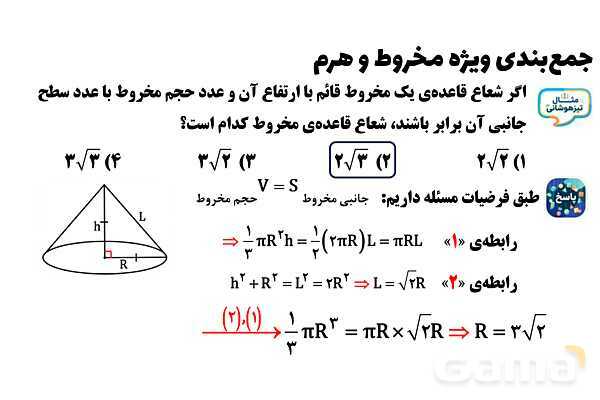  پاور تدریس تیزهوشانی ریاضی نهم | جمع‌بندی مخروط و هرم- پیش نمایش
