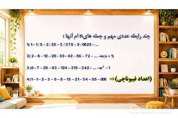 پاورپوینت الگوهای فیبوناچی و مختصاتی | پایه ششم- پیش نمایش