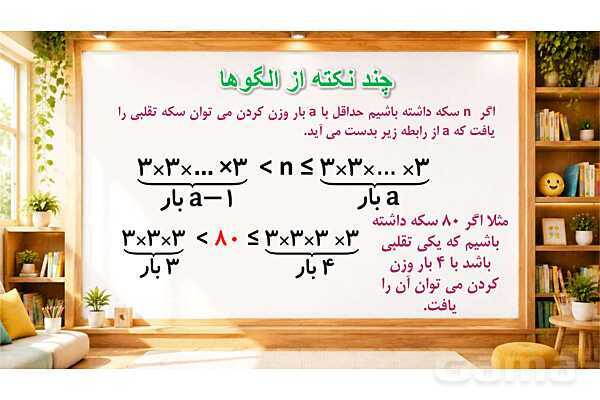 پاور تدریس تیزهوشانی ریاضی ششم | وزن کردن و رمزگشایی- پیش نمایش