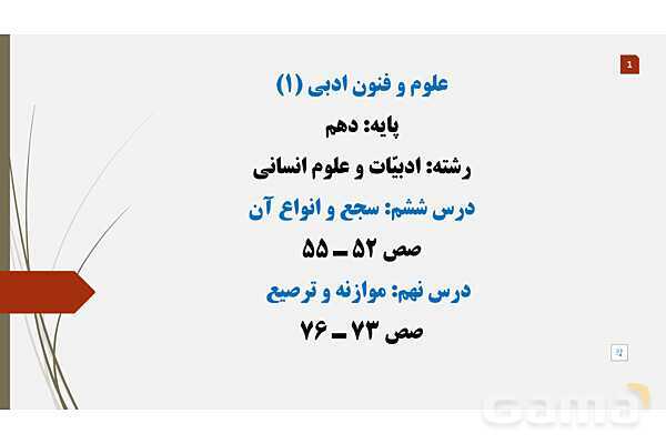 پاورپوینت سجع، موزانه و ترصیع علوم و فنون ادبی دهم- پیش نمایش