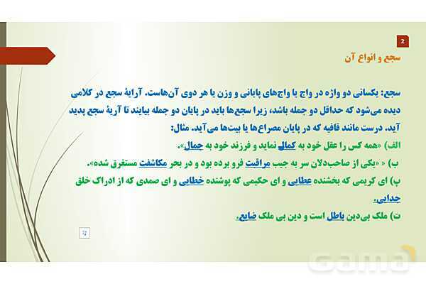 پاورپوینت سجع، موزانه و ترصیع علوم و فنون ادبی دهم- پیش نمایش