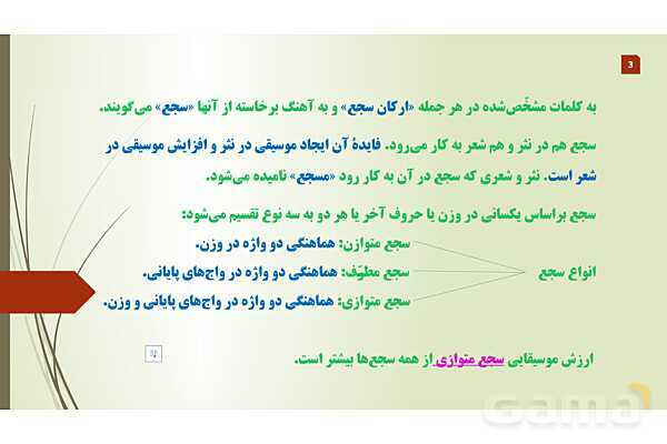 پاورپوینت سجع، موزانه و ترصیع علوم و فنون ادبی دهم- پیش نمایش