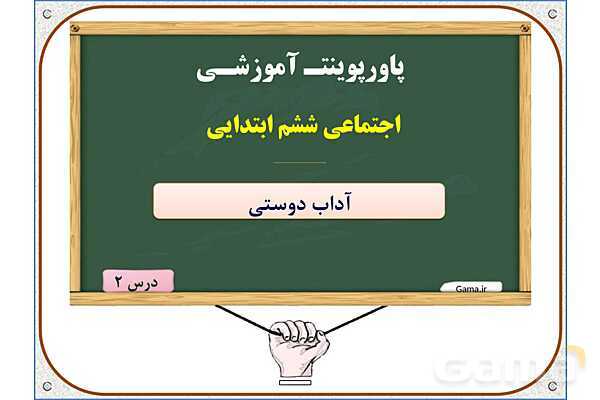 پاورپوینت مطالعات ششم | درس 2: آداب دوستی- پیش نمایش