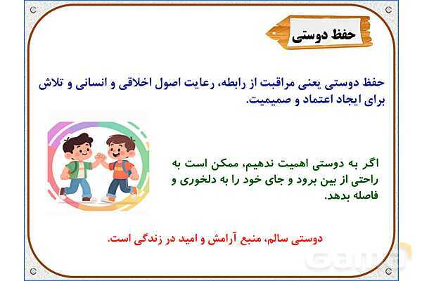 پاورپوینت مطالعات ششم | درس 2: آداب دوستی- پیش نمایش