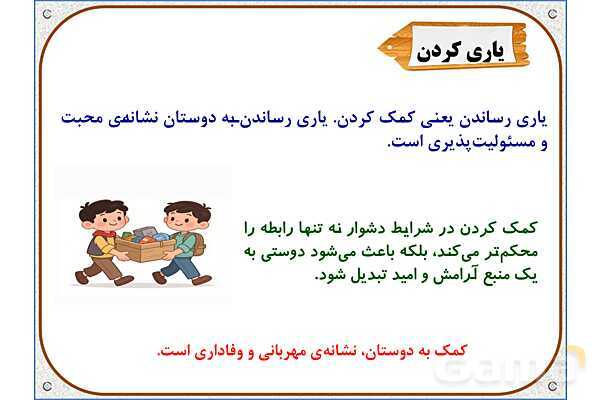 پاورپوینت مطالعات ششم | درس 2: آداب دوستی- پیش نمایش