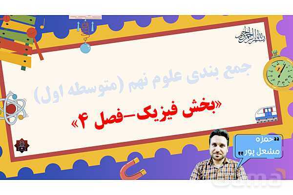پاورپوینت فصل 4 علوم نهم: حرکت چیست؟- پیش نمایش