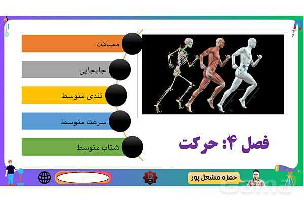 پاورپوینت فصل 4 علوم نهم: حرکت چیست؟- پیش نمایش