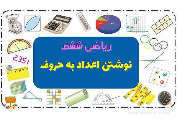 پاورپوینت عدد نویسی، گسترده نویسی و مقایسه اعداد- پیش نمایش