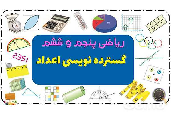 پاورپوینت عدد نویسی، گسترده نویسی و مقایسه اعداد- پیش نمایش