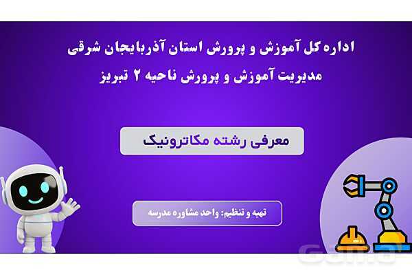 پاورپوینت معرفی رشته مکاترونیک هنرستان