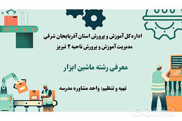 پاورپوینت معرفی رشته ماشین ابزار هنرستان