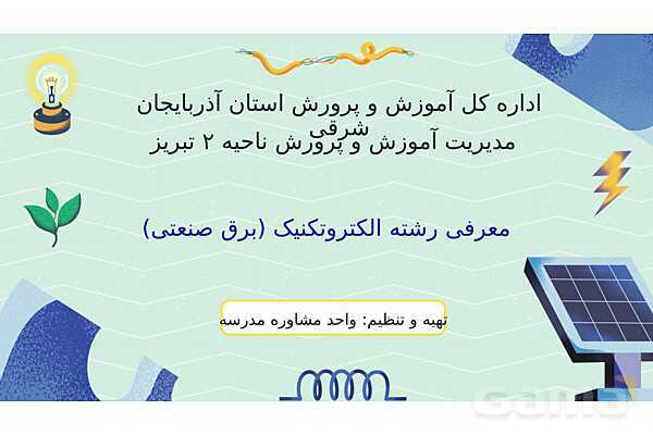 پاورپوینت معرفی رشته الکتروتکنیک (برق صنعتی) هنرستان
