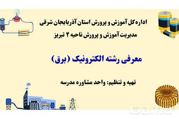 پاورپوینت معرفی رشته الکترونیک هنرستان- پیش نمایش