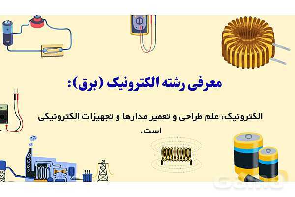پاورپوینت معرفی رشته الکترونیک هنرستان- پیش نمایش