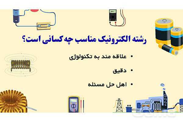 پاورپوینت معرفی رشته الکترونیک هنرستان- پیش نمایش