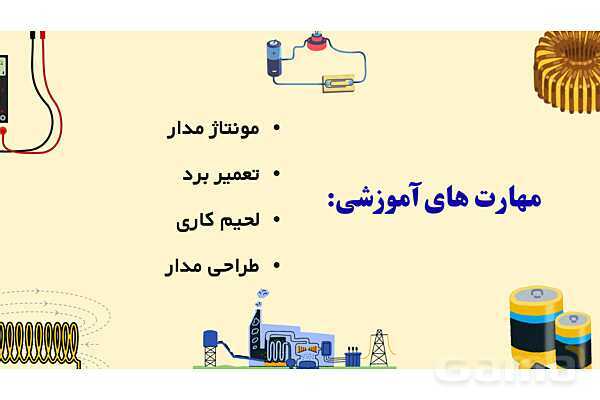 پاورپوینت معرفی رشته الکترونیک هنرستان- پیش نمایش
