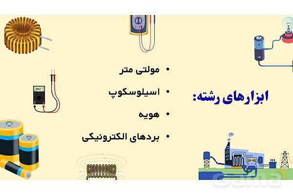 پاورپوینت معرفی رشته الکترونیک هنرستان- پیش نمایش