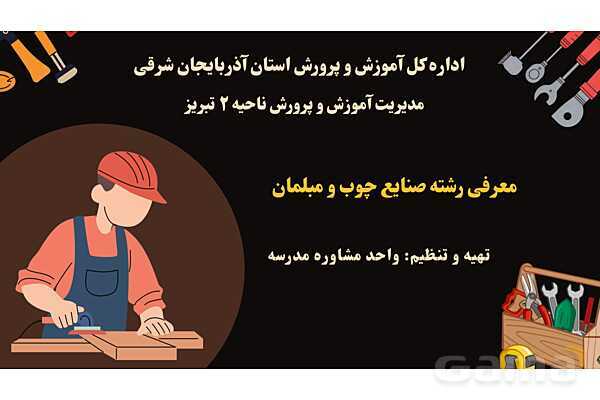 پاورپوینت معرفی رشته صنایع چوب و مبلمان هنرستان- پیش نمایش