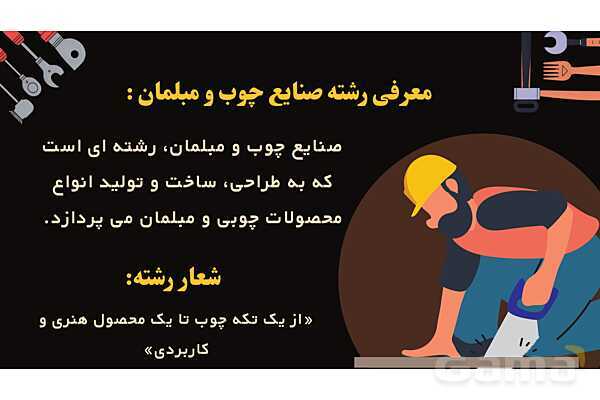 پاورپوینت معرفی رشته صنایع چوب و مبلمان هنرستان- پیش نمایش