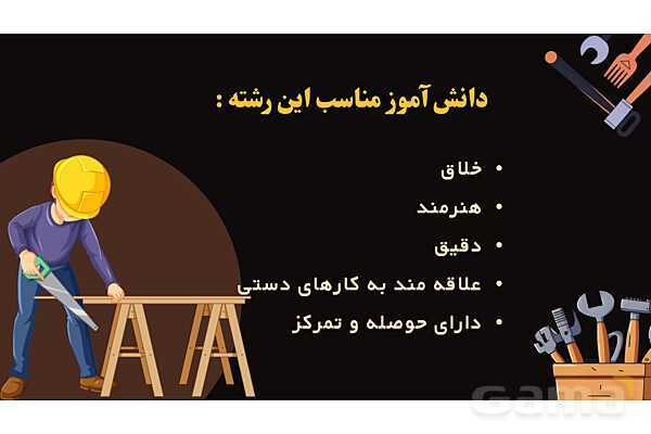 پاورپوینت معرفی رشته صنایع چوب و مبلمان هنرستان- پیش نمایش