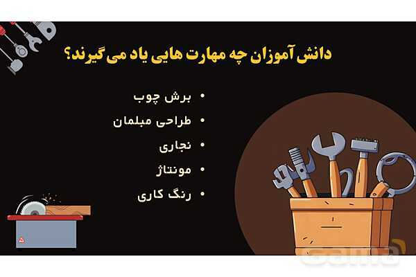 پاورپوینت معرفی رشته صنایع چوب و مبلمان هنرستان- پیش نمایش
