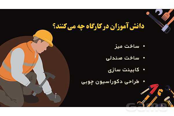 پاورپوینت معرفی رشته صنایع چوب و مبلمان هنرستان- پیش نمایش