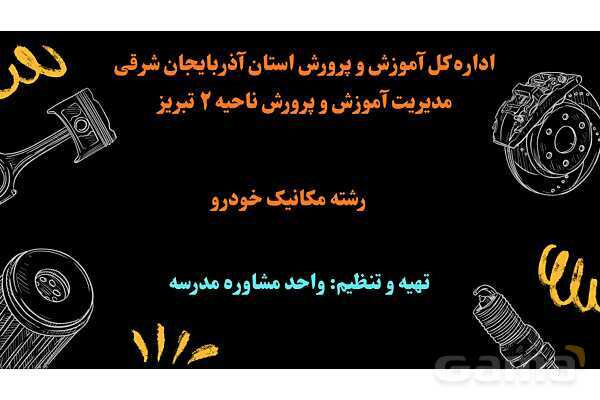 پاورپوینت معرفی رشته مکانیک خودرو هنرستان- پیش نمایش