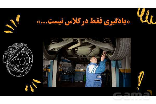 پاورپوینت معرفی رشته مکانیک خودرو هنرستان- پیش نمایش