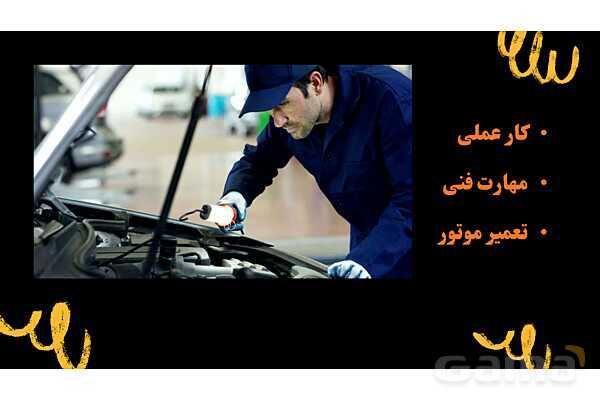 پاورپوینت معرفی رشته مکانیک خودرو هنرستان- پیش نمایش