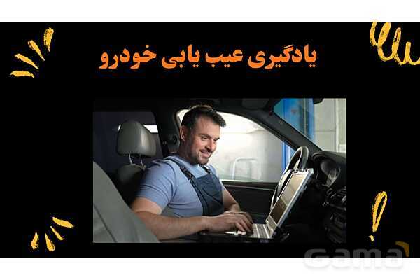 پاورپوینت معرفی رشته مکانیک خودرو هنرستان- پیش نمایش
