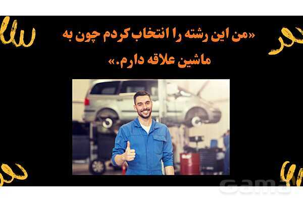 پاورپوینت معرفی رشته مکانیک خودرو هنرستان- پیش نمایش