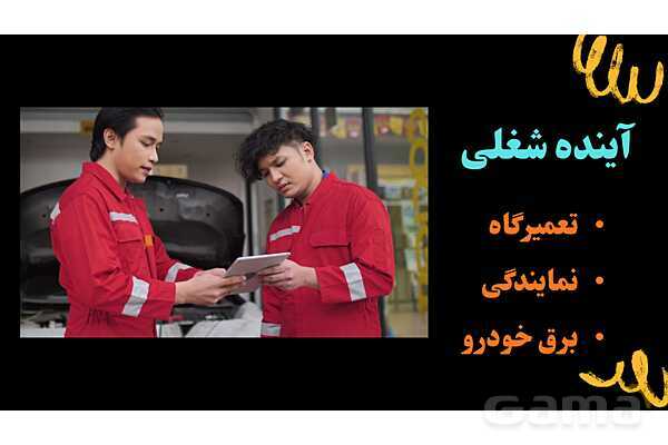 پاورپوینت معرفی رشته مکانیک خودرو هنرستان- پیش نمایش