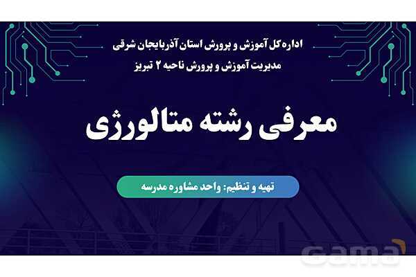 پاورپوینت معرفی رشته متالورژی هنرستان- پیش نمایش